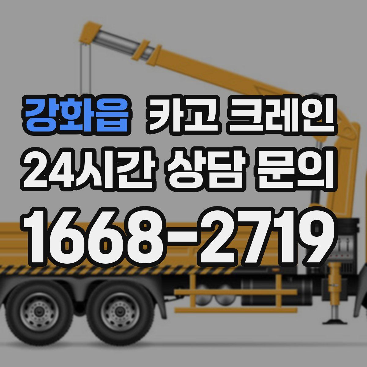 강화읍 카고 크레인