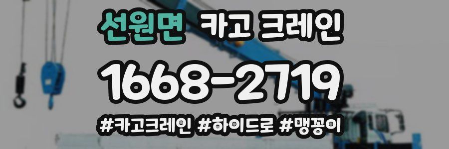 선원면 크레인 작업