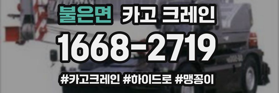 불은면 크레인 작업