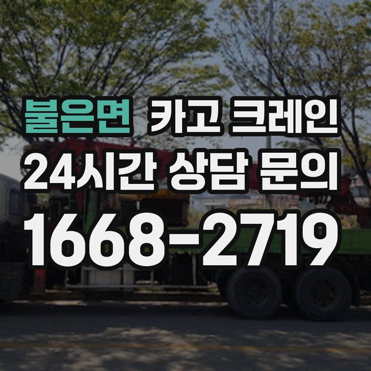 불은면 카고 크레인