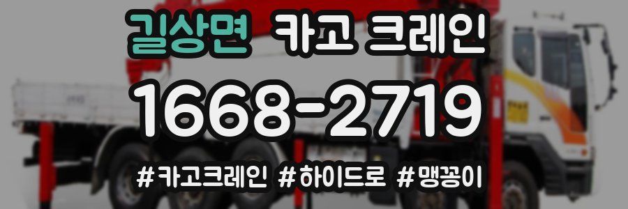 길상면 크레인 작업