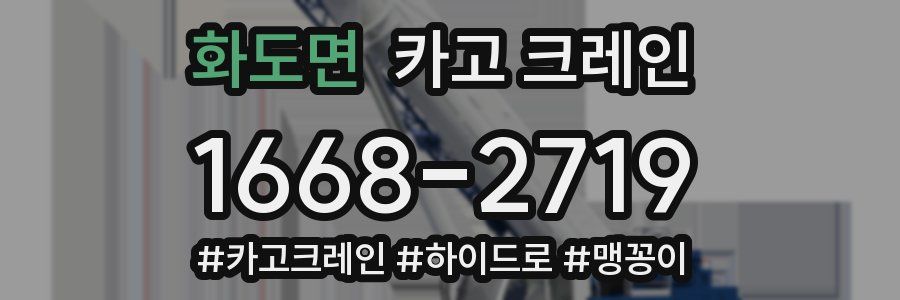 화도면 크레인 작업