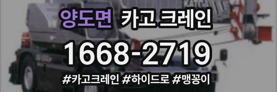 양도면 크레인 작업