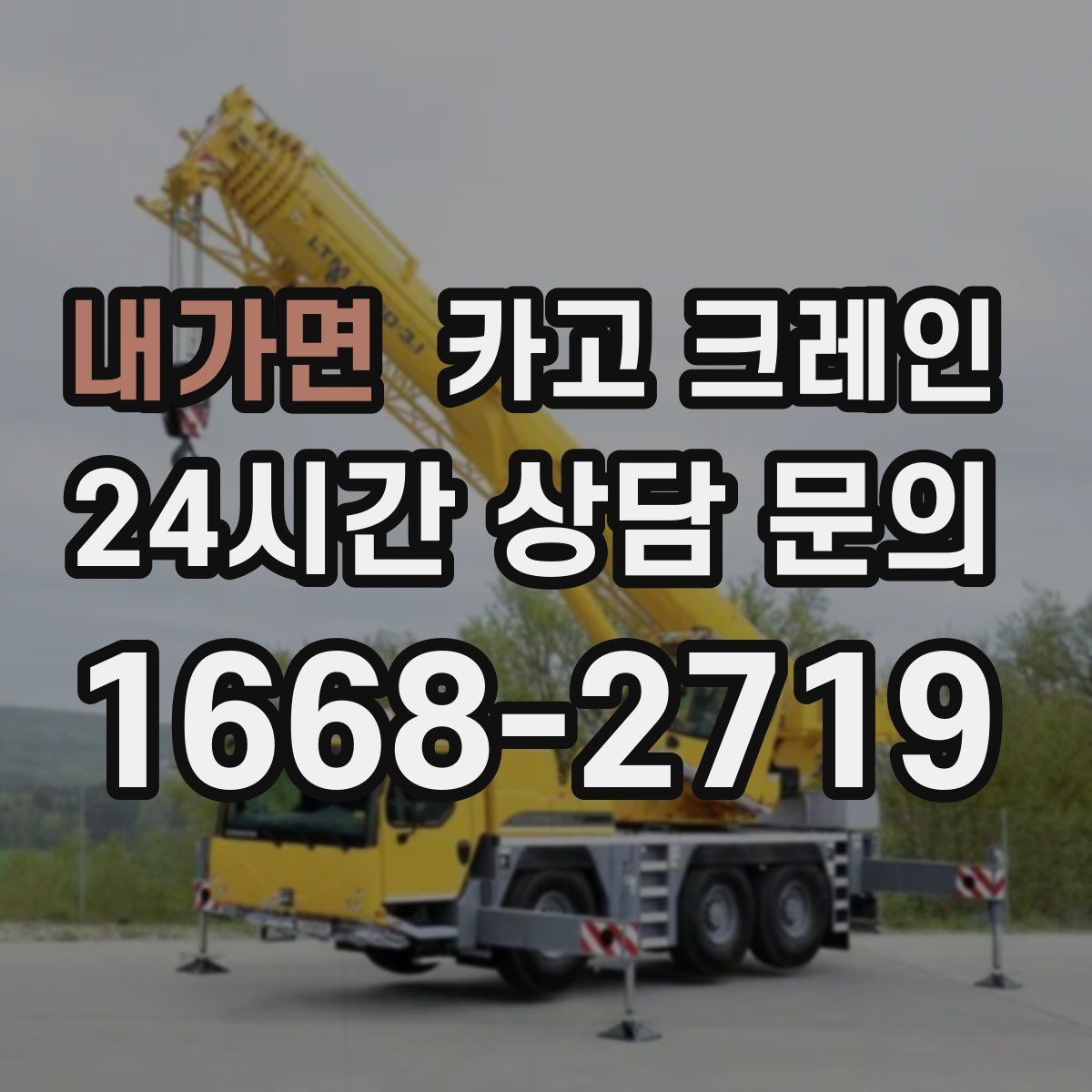 내가면 카고 크레인 깔끔한 하역 마무리를 위한 현장 팁
