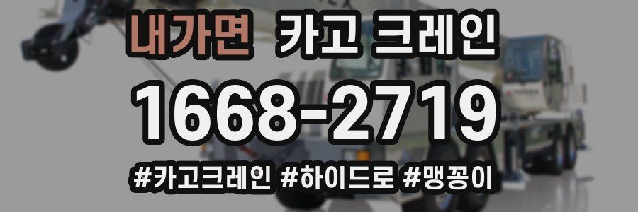 내가면 크레인 작업