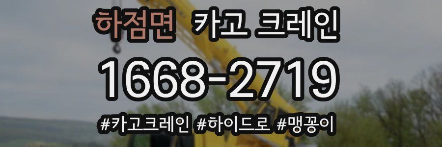 하점면 크레인 작업