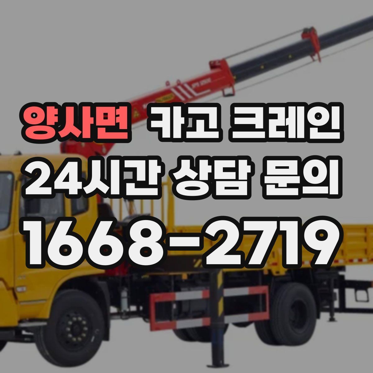 양사면 카고 크레인 높이 제한 있는 곳에서 가능한 방법