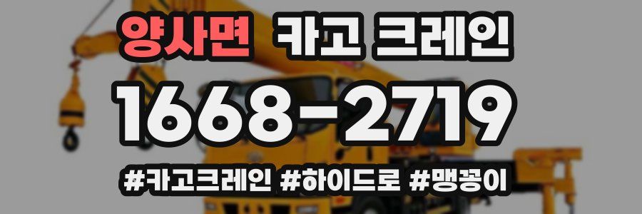 양사면 크레인 작업