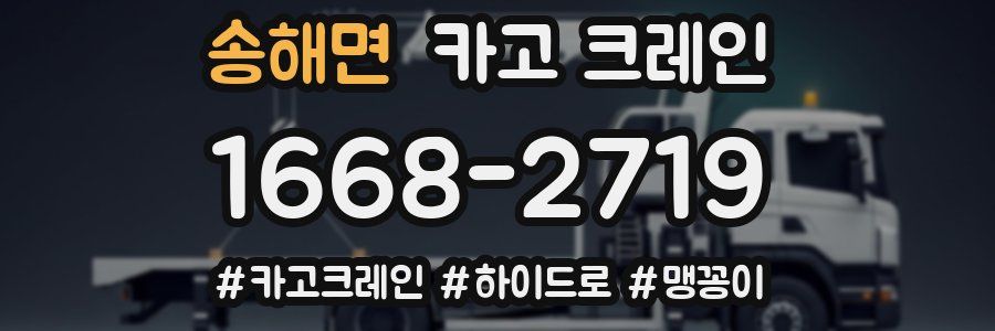 송해면 크레인 작업