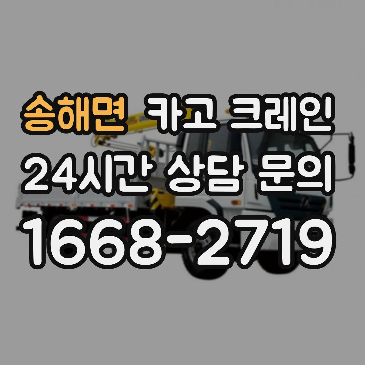 송해면 카고 크레인