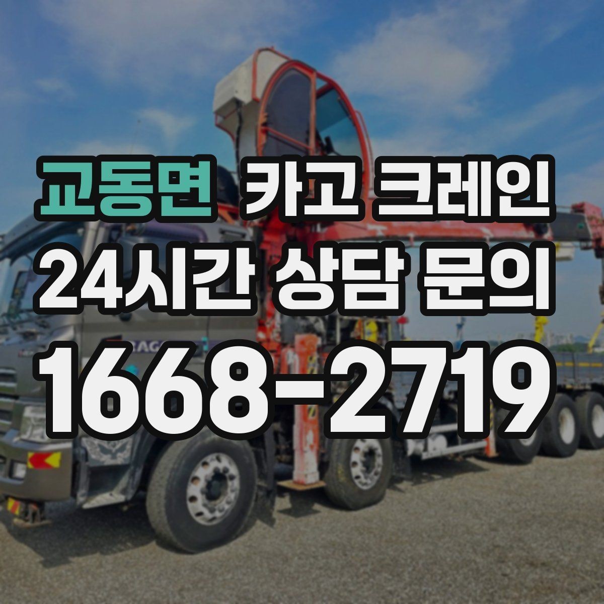 교동면 카고 크레인 철거 현장 반출이 급할 때 대응
