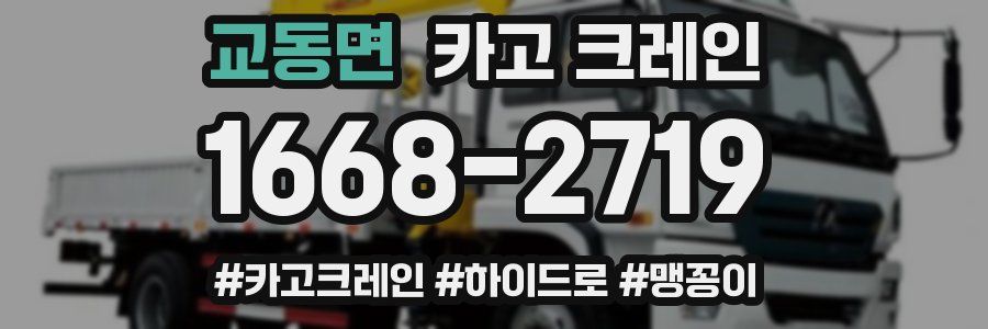 교동면 크레인 작업