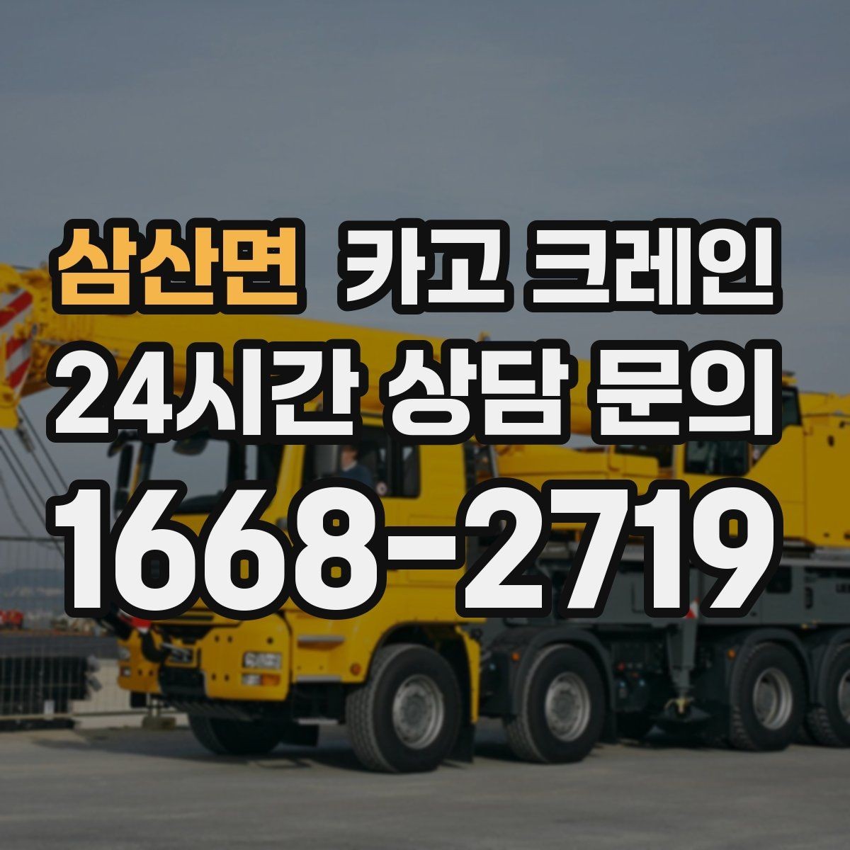 삼산면 카고 크레인 자재가 길고 큰 경우 결속 요령