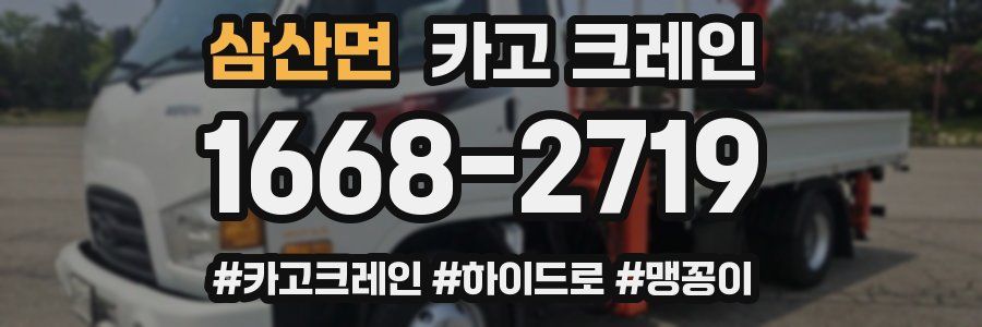 삼산면 크레인 작업