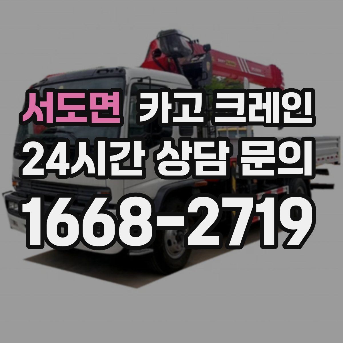 서도면 카고 크레인 현장 사진은 어디를 찍어야 할까