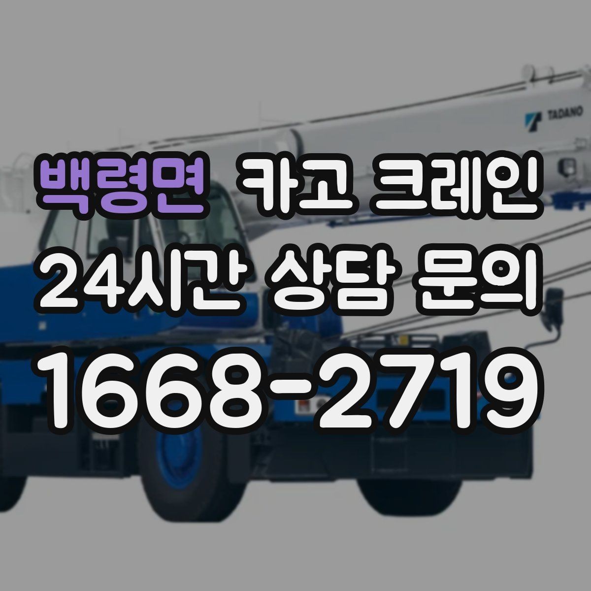 백령면 카고 크레인 기계 설치 후 수평 맞춤 준비