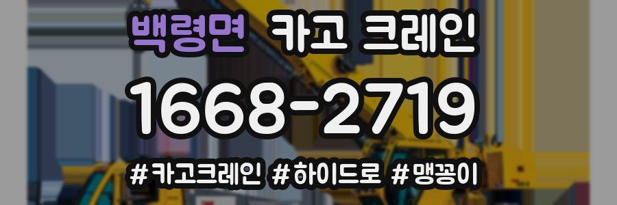 백령면 크레인 작업