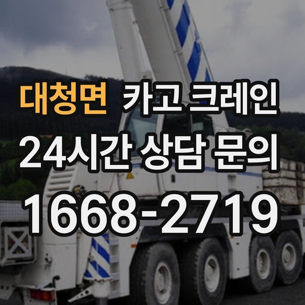대청면 카고 크레인 야간 조명 확보가 중요한 이유