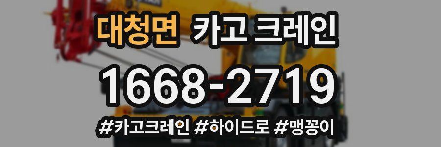 대청면 크레인 작업