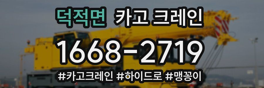 덕적면 크레인 작업