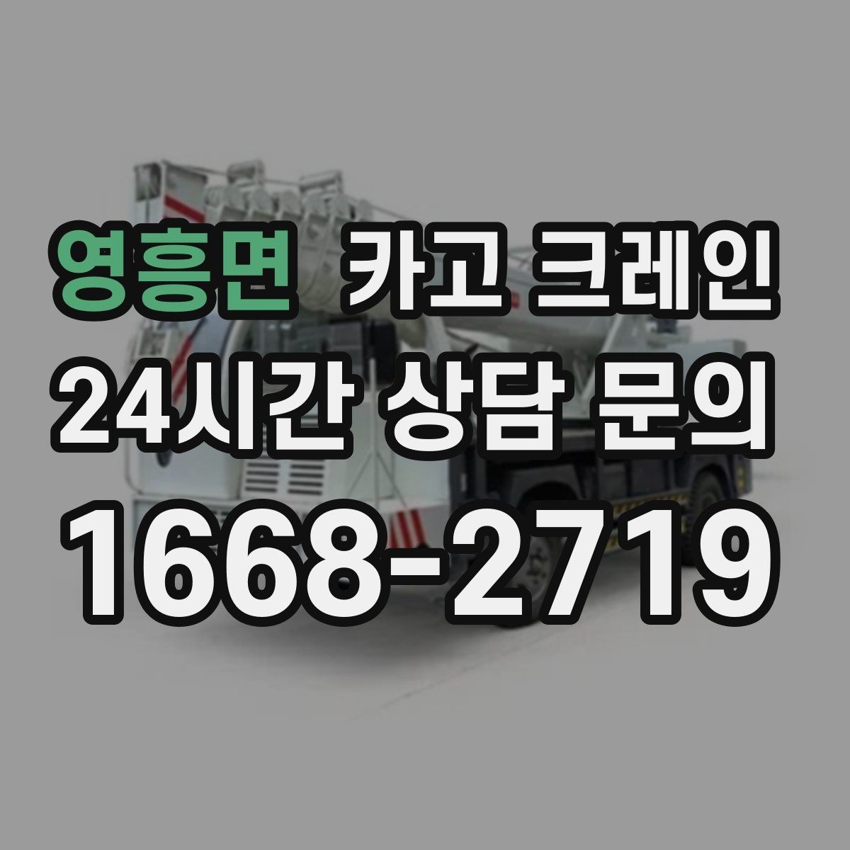 영흥면 카고 크레인 유리 시공 양중 안전하게 진행하기