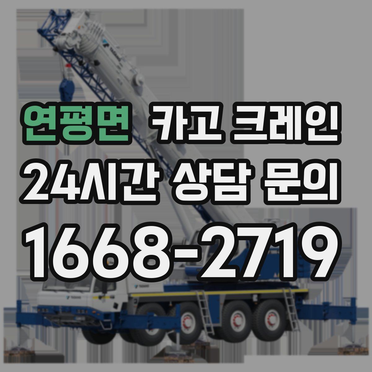 연평면 카고 크레인 빠른 배차가 필요한 상황 정리