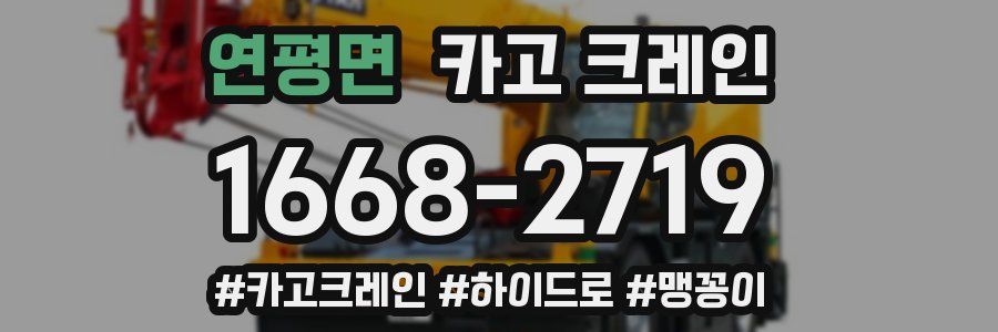 연평면 크레인 작업