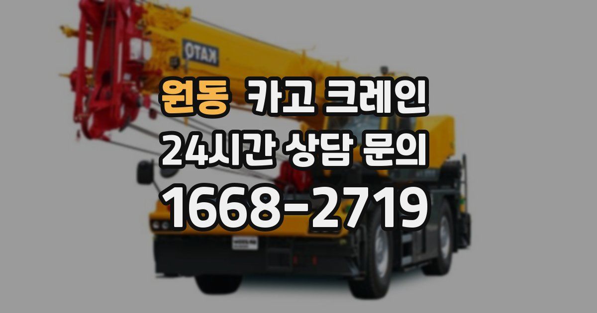 원동 크레인
