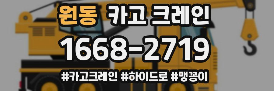 원동 크레인 작업