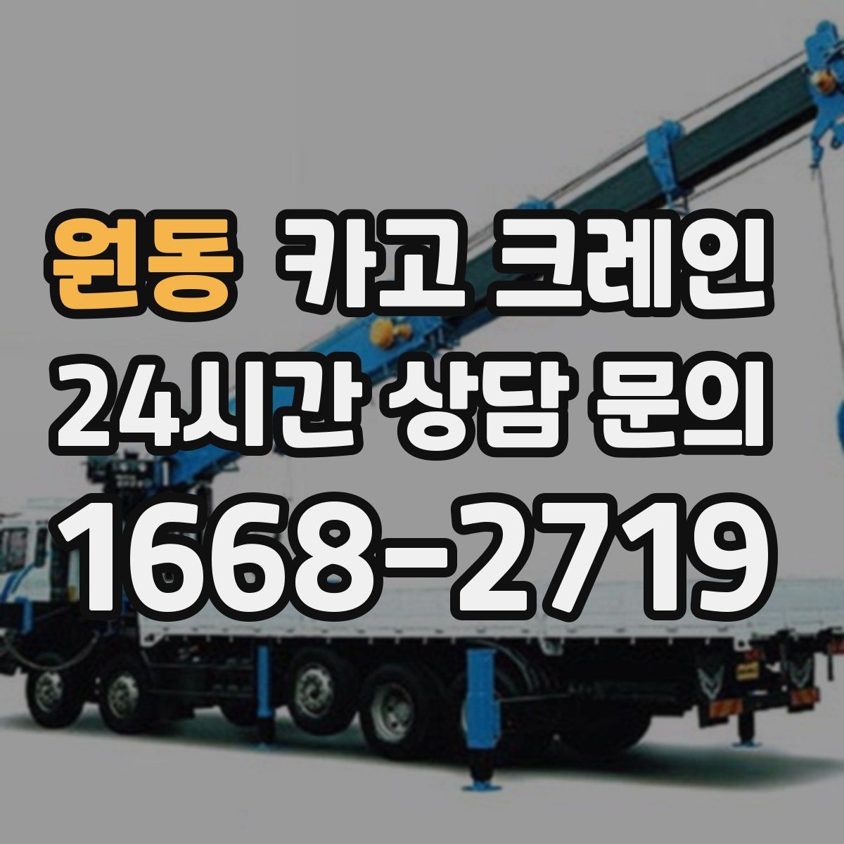 원동 카고 크레인