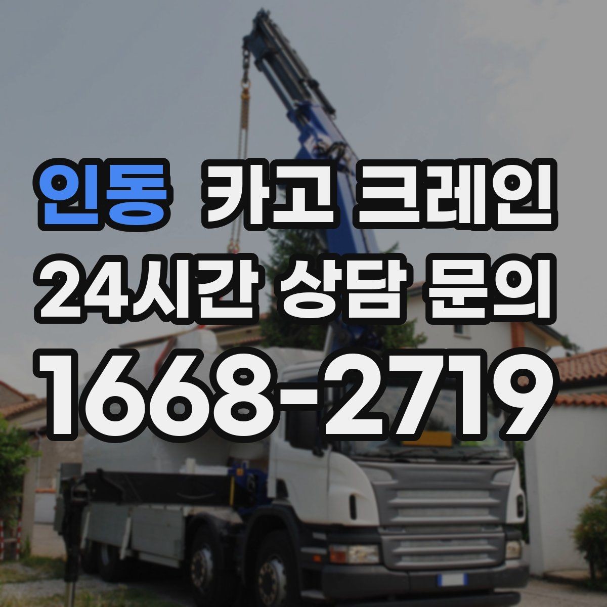 인동 카고 크레인 여러 대가 필요한 현장 판단 기준