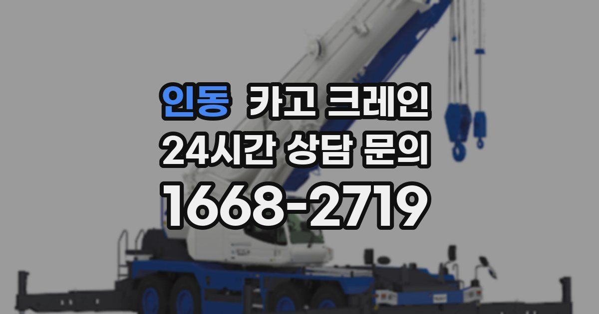 인동 크레인