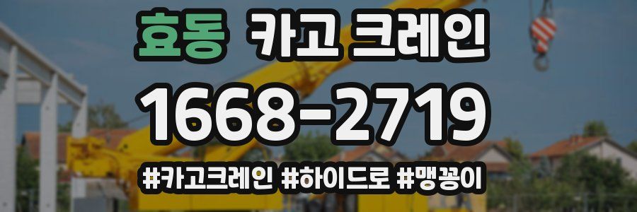 효동 크레인 작업