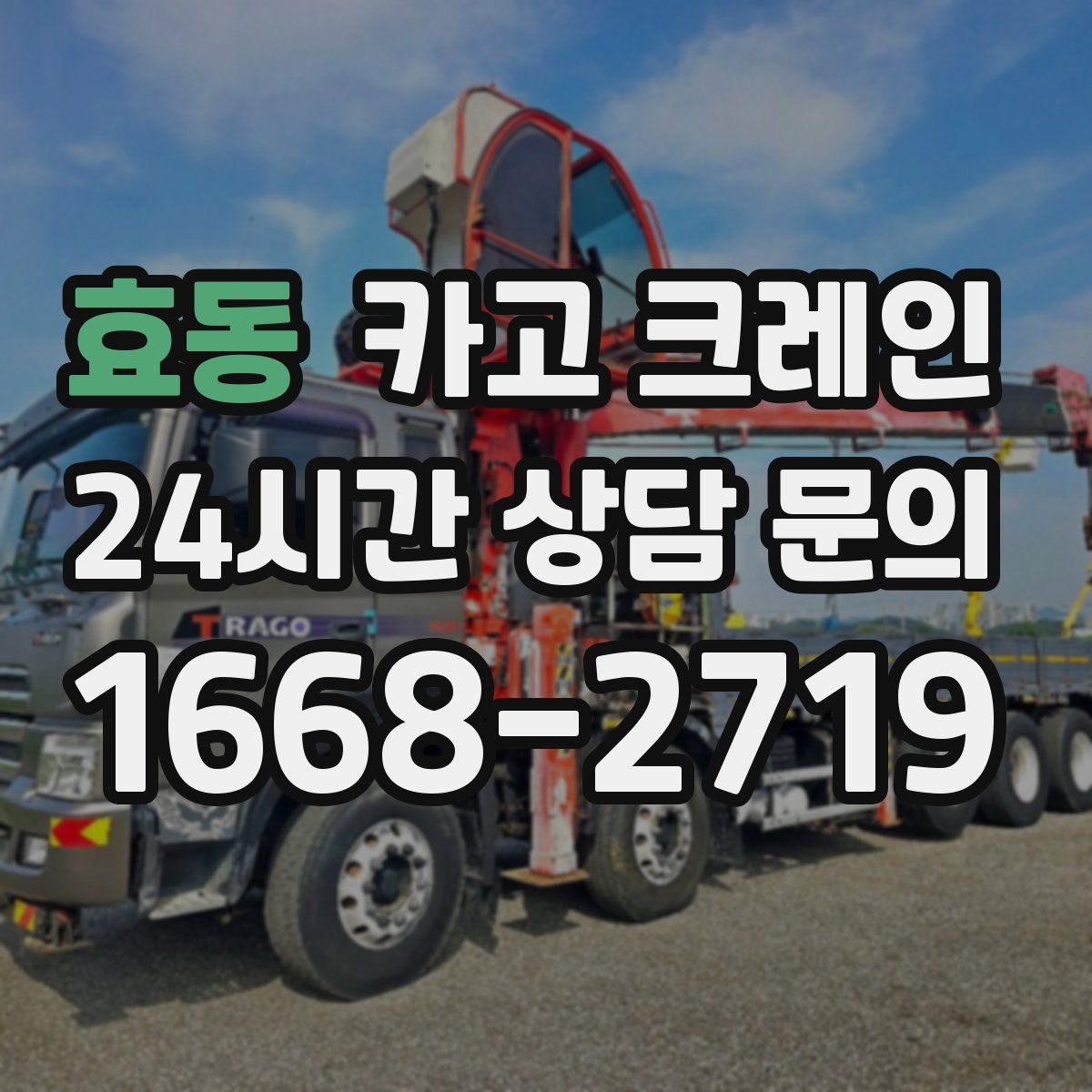 효동 카고 크레인