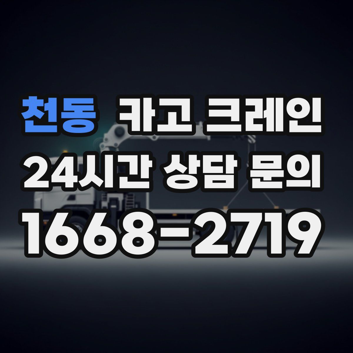 천동 카고 크레인