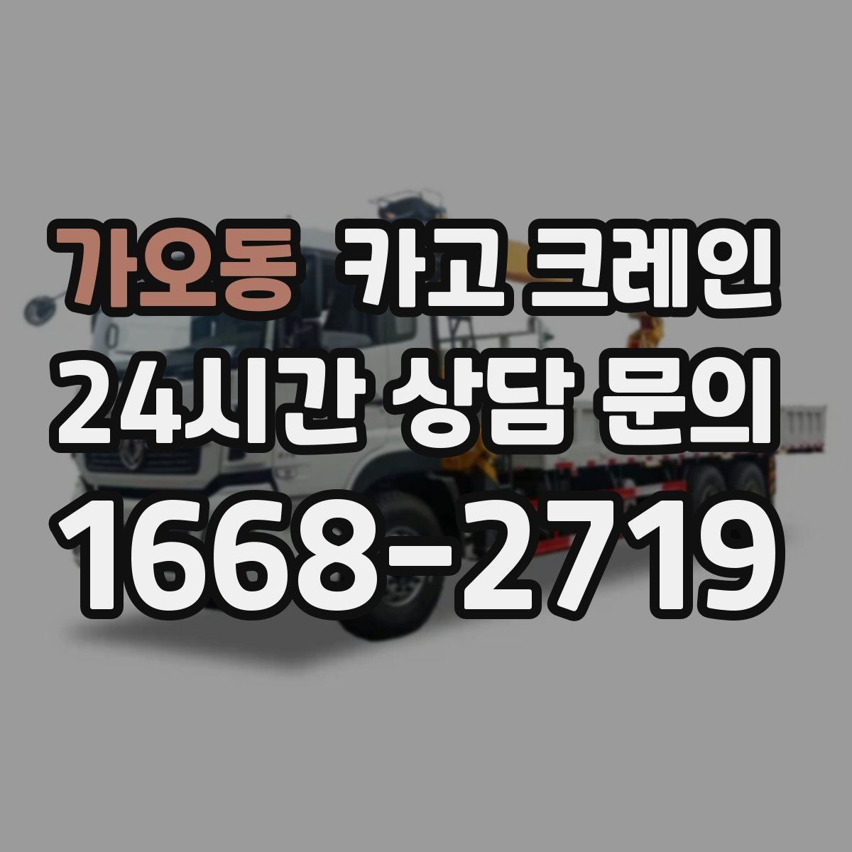 가오동 카고 크레인 장비 반입 설치로 공정이 빨라집니다