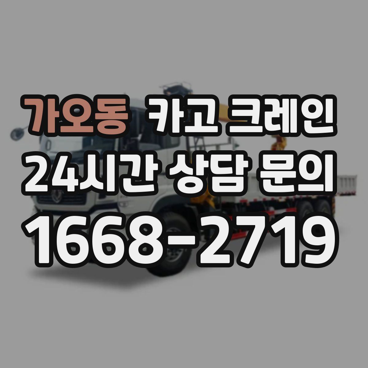 가오동 카고 크레인