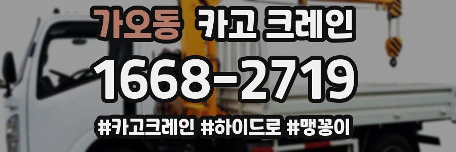 가오동 크레인 작업