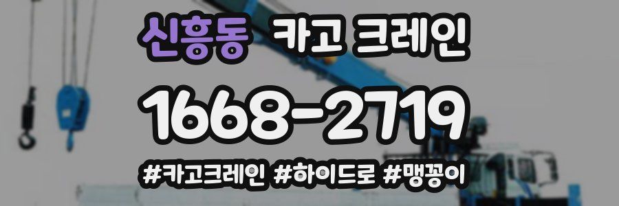 신흥동 크레인 작업