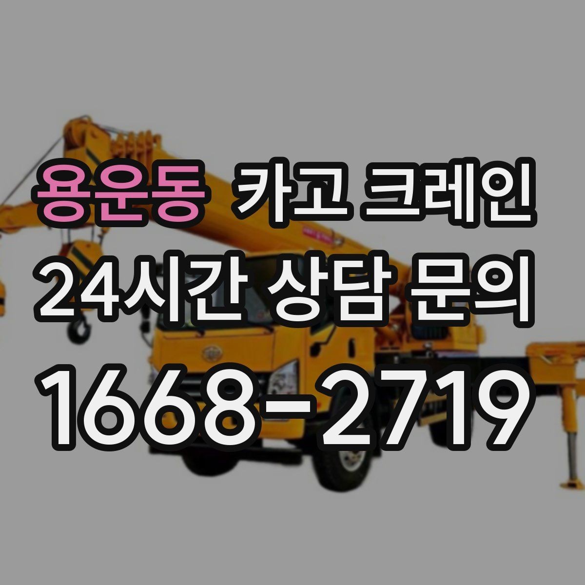 용운동 카고 크레인 외장 마감재 양중 파손 방지