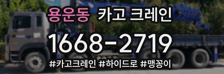 용운동 크레인 작업