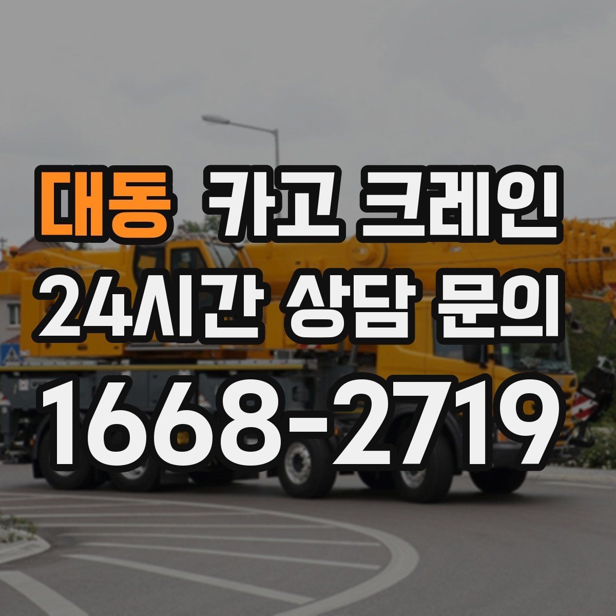 대동 카고 크레인 안전과 속도를 함께 잡는 진행 방법