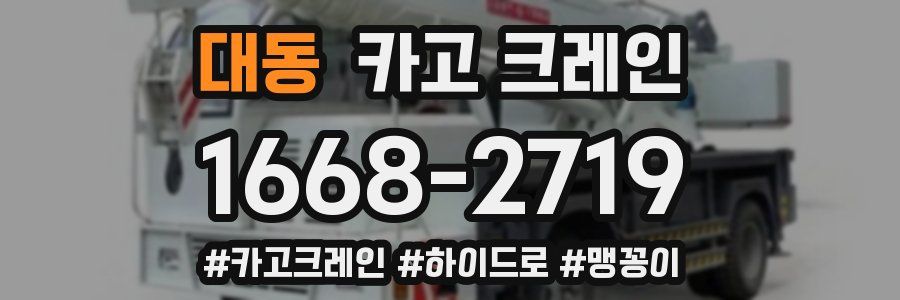 대동 크레인 작업