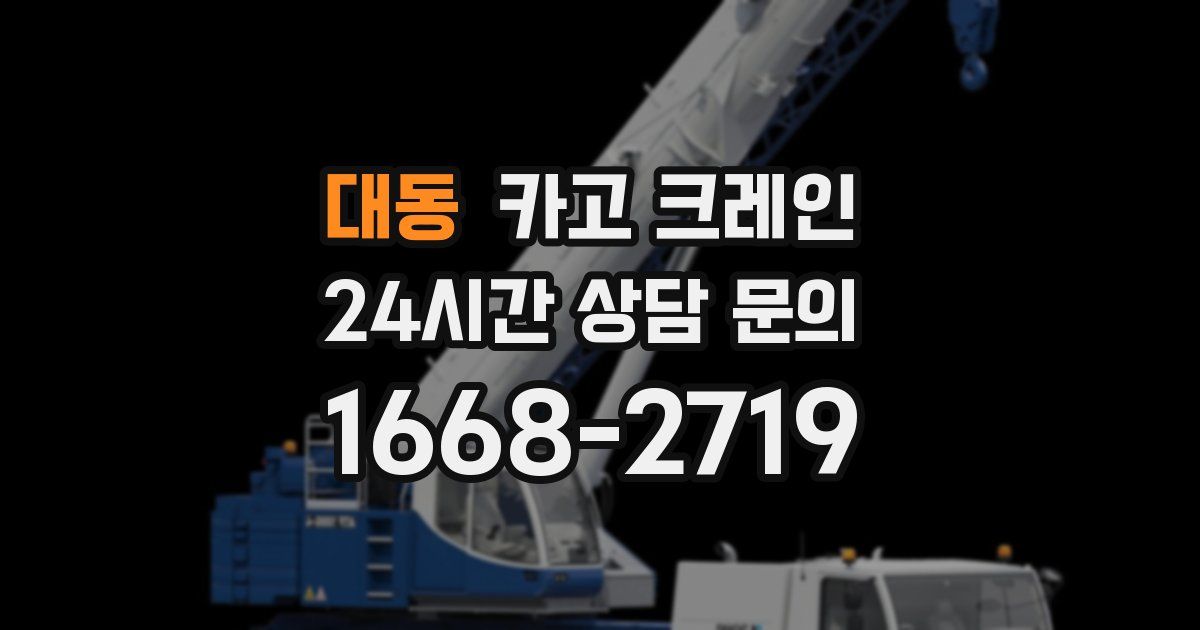 대동 크레인