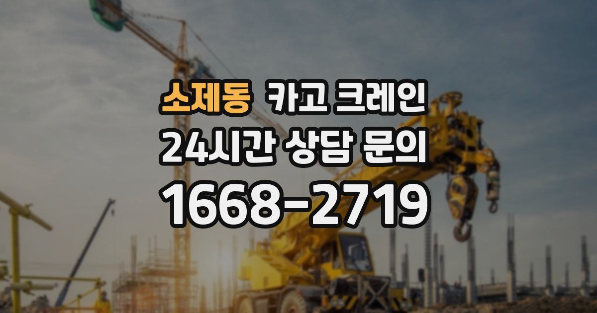 소제동 크레인