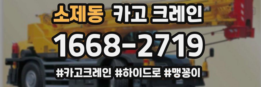 소제동 크레인 작업