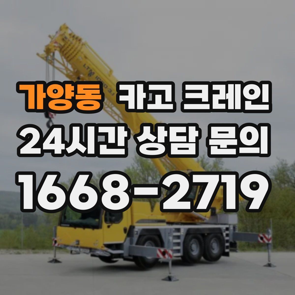 가양동 카고 크레인 일정 지키는 배차와 안전 관리