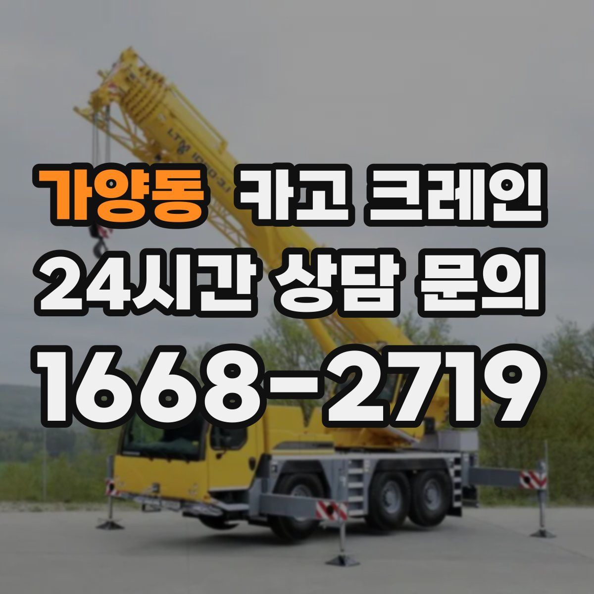 가양동 카고 크레인