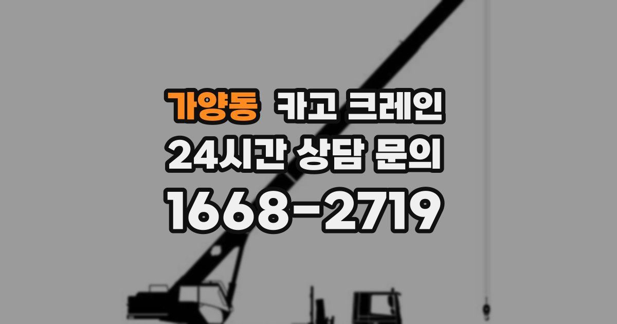 가양동 크레인