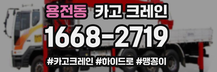 용전동 크레인 작업